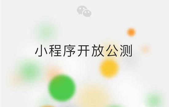 微信小程序來(lái)了，創(chuàng  )業(yè)者應當如何應對？